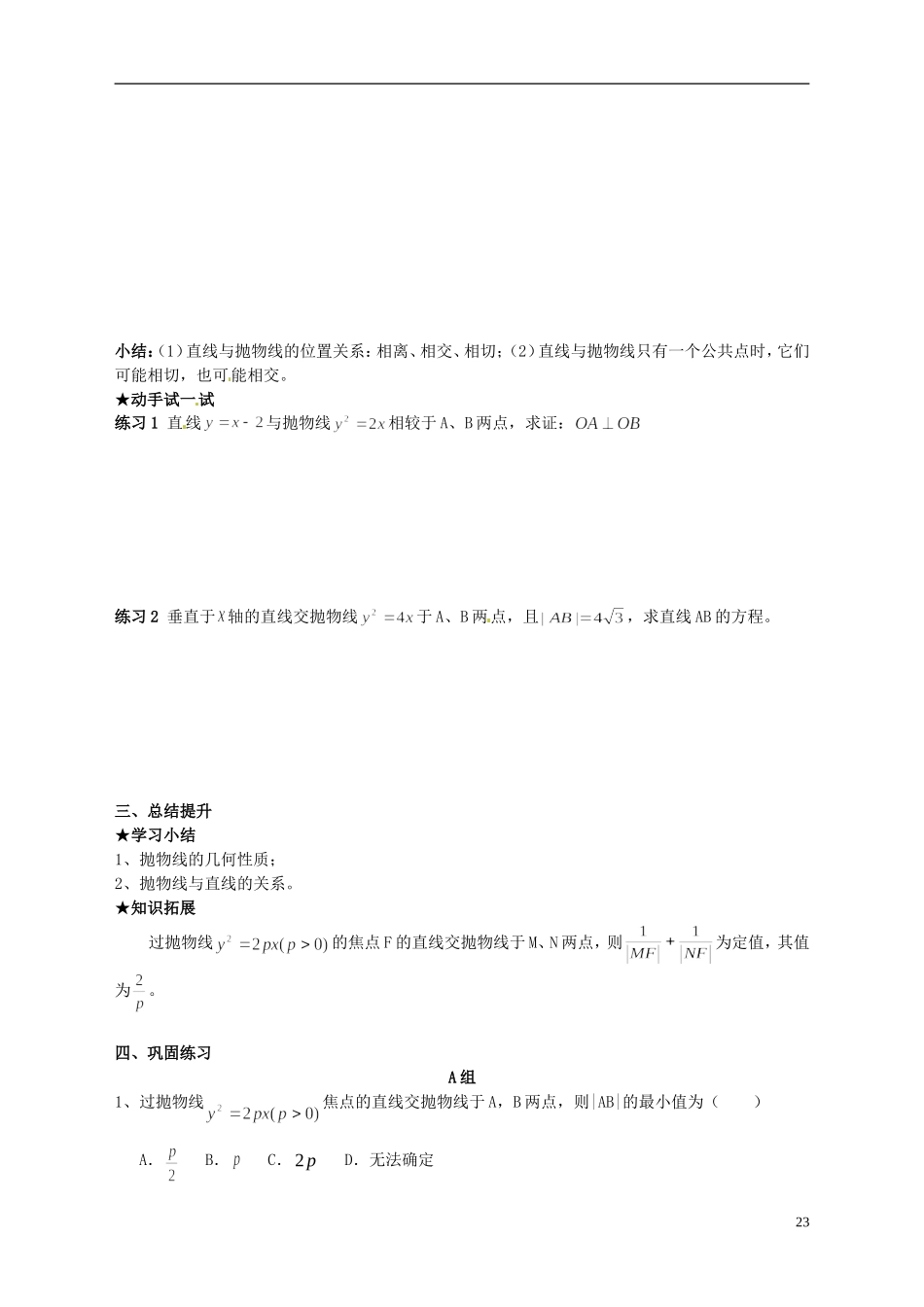 天津市太平村中学高二数学 抛物线的简单几何性质（2）教学案 新人教A版_第2页