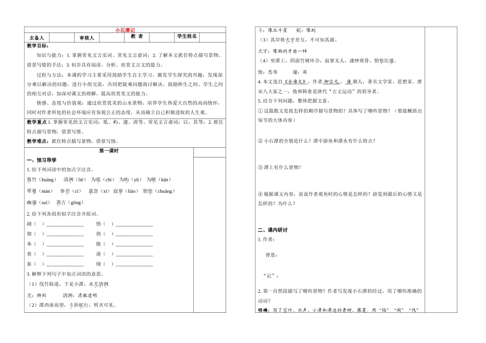 八年级语文 小石潭记   学案苏教版_第1页