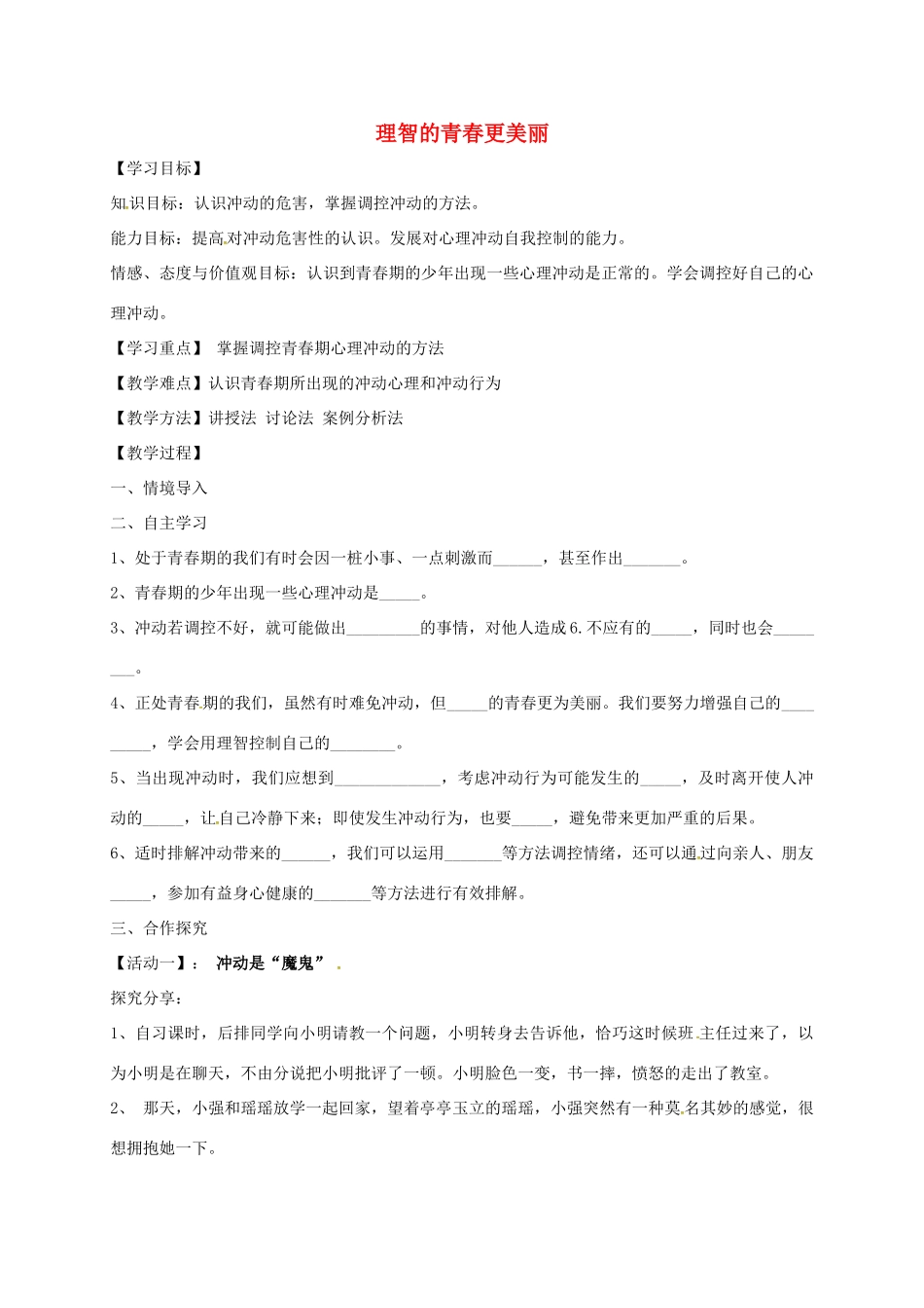 （秋季版）山东省海阳市七年级道德与法治上册 第二单元 青春的脚步 青春的气息 第四课 青春多美好 第2框 理智的青春更美丽学案 鲁人版六三制-鲁人版初中七年级上册政治学案_第1页