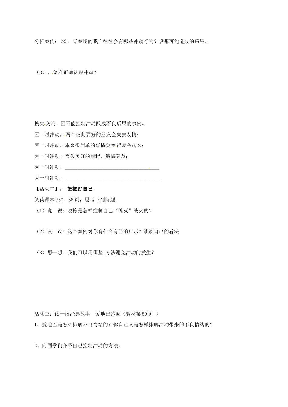 （秋季版）山东省海阳市七年级道德与法治上册 第二单元 青春的脚步 青春的气息 第四课 青春多美好 第2框 理智的青春更美丽学案 鲁人版六三制-鲁人版初中七年级上册政治学案_第2页