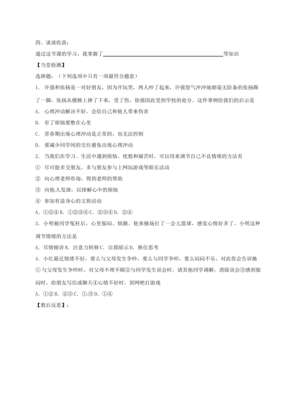 （秋季版）山东省海阳市七年级道德与法治上册 第二单元 青春的脚步 青春的气息 第四课 青春多美好 第2框 理智的青春更美丽学案 鲁人版六三制-鲁人版初中七年级上册政治学案_第3页