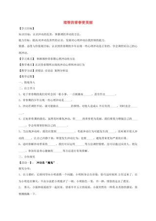 （秋季版）山东省海阳市七年级道德与法治上册 第二单元 青春的脚步 青春的气息 第四课 青春多美好 第2框 理智的青春更美丽学案 鲁人版六三制-鲁人版初中七年级上册政治学案