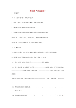 七年级历史下册 1.3《“开元盛世”》学案 鲁教版