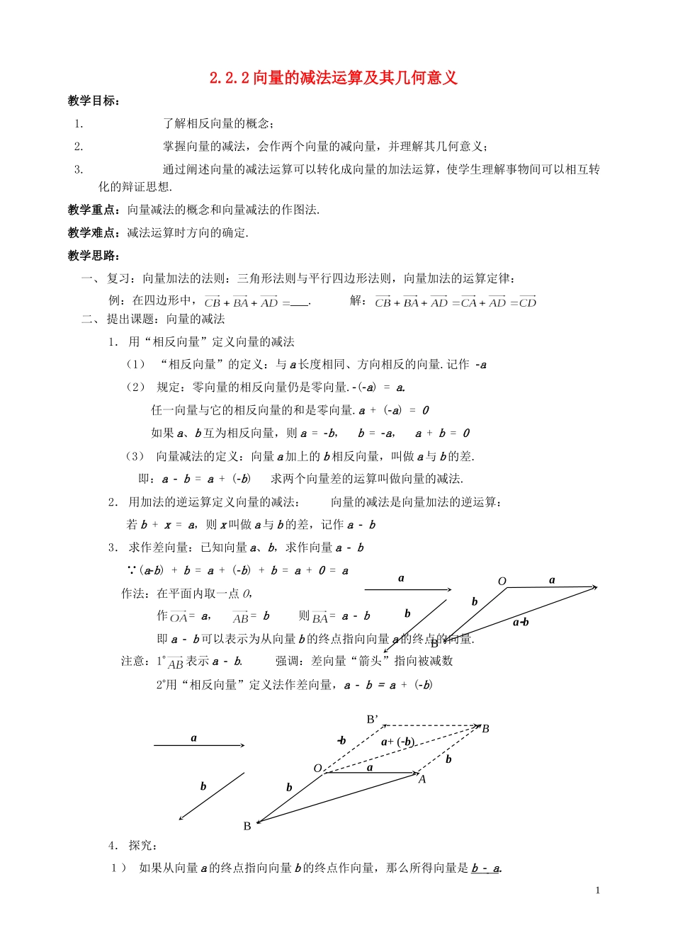 湖南省长沙市一中高中数学 《2.2.2向量减法运算及其几何意义》教案 新人教A版必修4_第1页