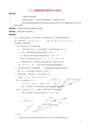 湖南省长沙市一中高中数学 《2.2.2向量减法运算及其几何意义》教案 新人教A版必修4