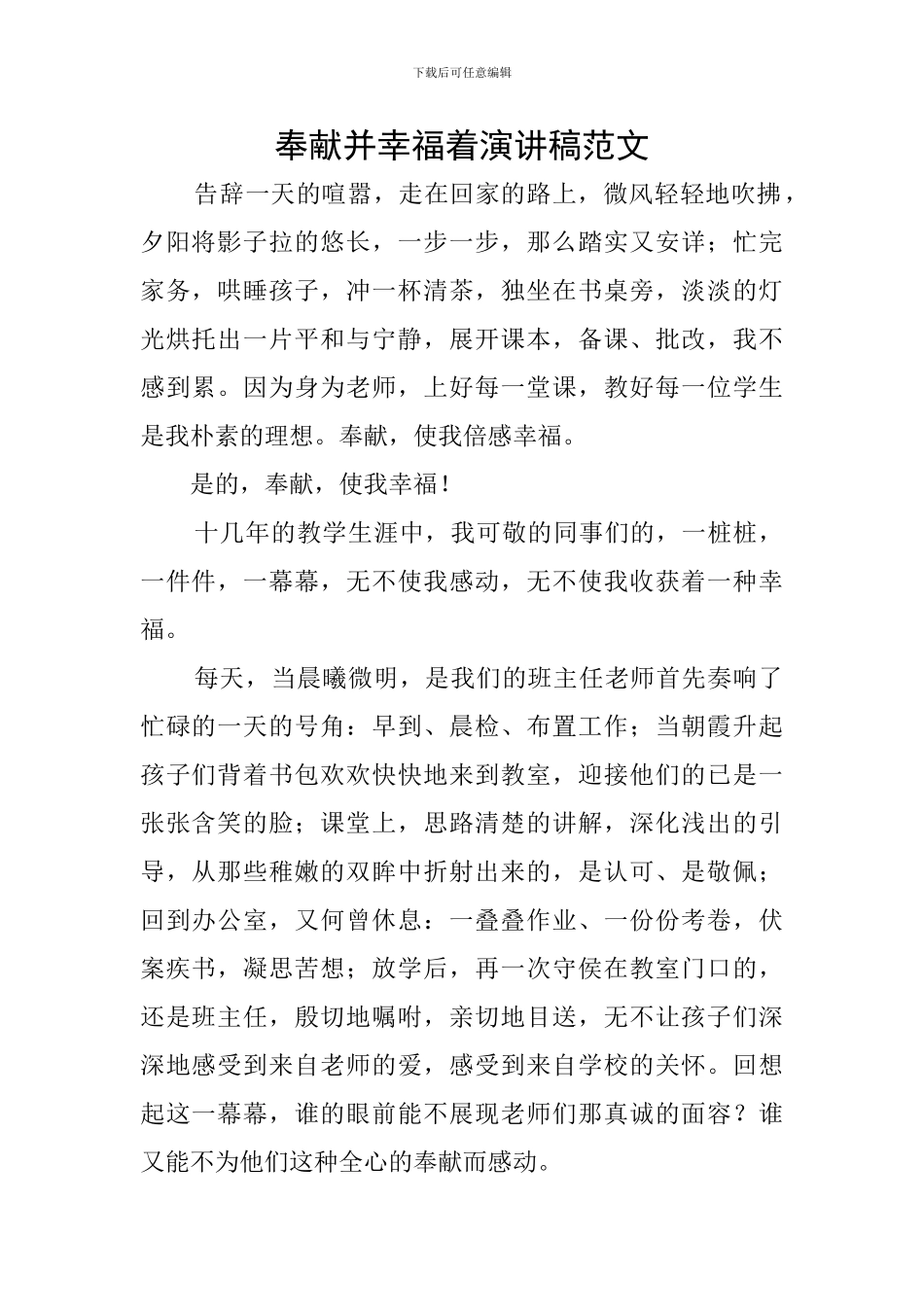 奉献并幸福着演讲稿范文_第1页