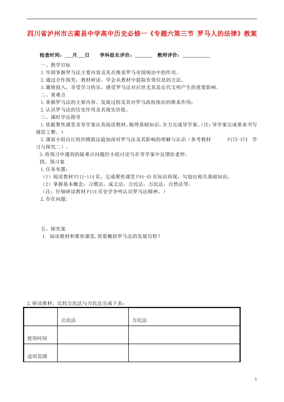 四川省泸州市古蔺县中学高中历史《专题六第三节 罗马人的法律》教案 人民版必修1_第1页
