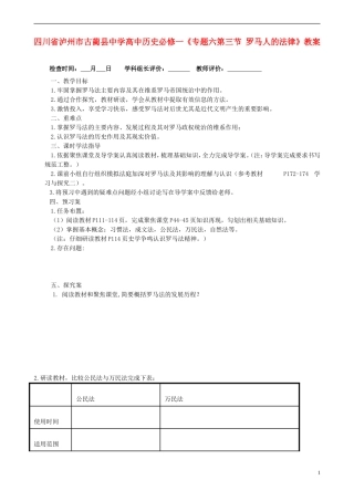 四川省泸州市古蔺县中学高中历史《专题六第三节 罗马人的法律》教案 人民版必修1