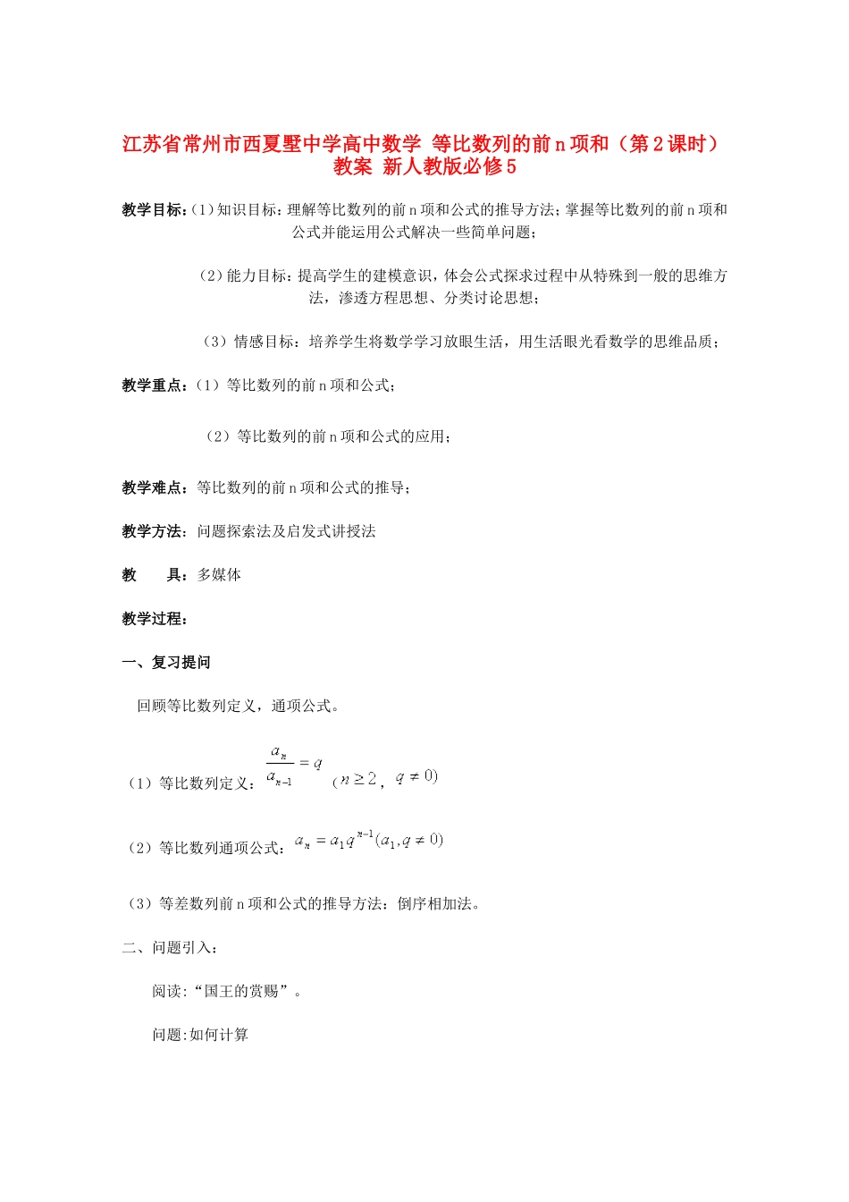 江苏省常州市西夏墅中学高中数学 等比数列的前n项和（第2课时）教案 新人教版必修5_第1页