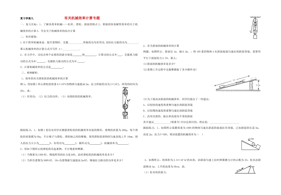 中考物理 复习学案九有关机械效率计算专题_第1页