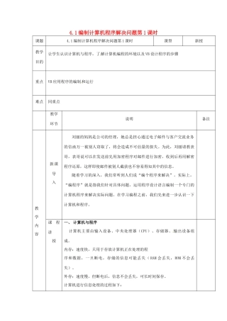 高中信息技术 4.1编制计算机程序解决问题 第1课时教案 粤教版必修1-粤教版高一必修1信息技术教案