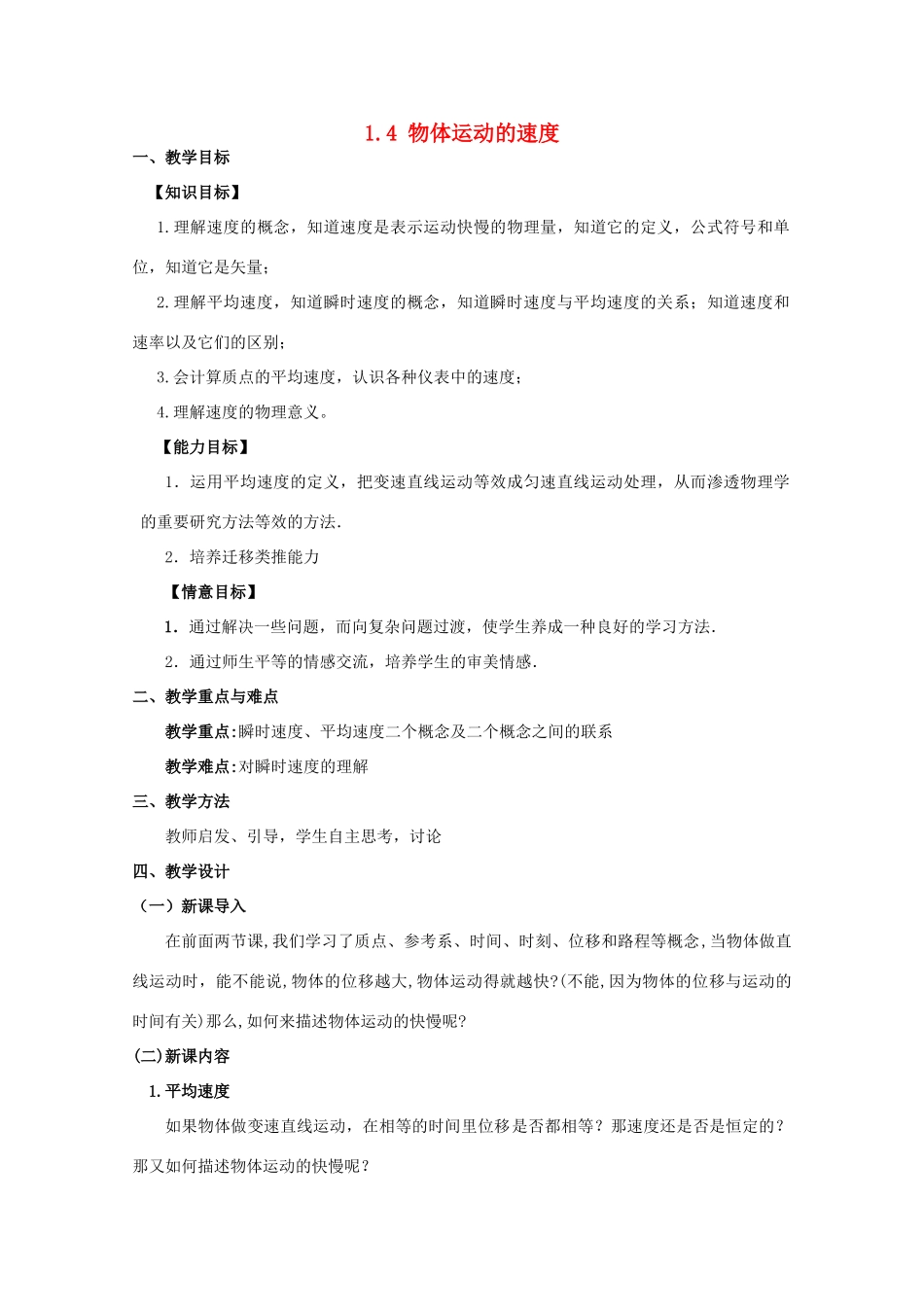 高中物理 第1章 第4节 物体运动的速度示范教案 粤教版必修1-粤教版高一必修1物理教案_第1页