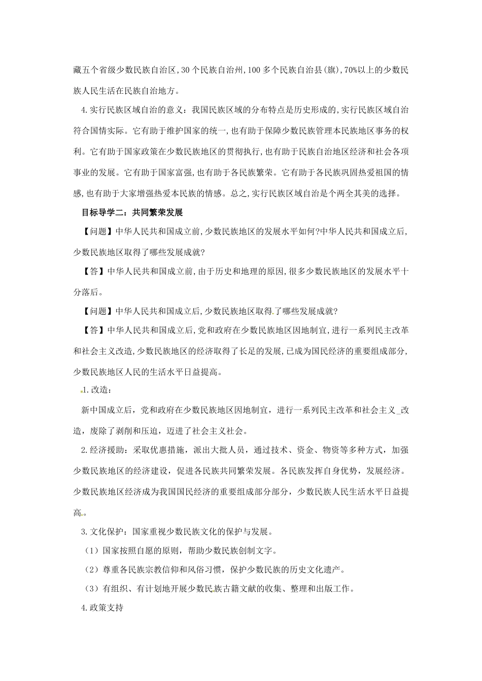 八年级历史下册 第四单元 民族团结与祖国统一 4.12 民族大团结导学案 新人教版-新人教版初中八年级下册历史学案_第2页