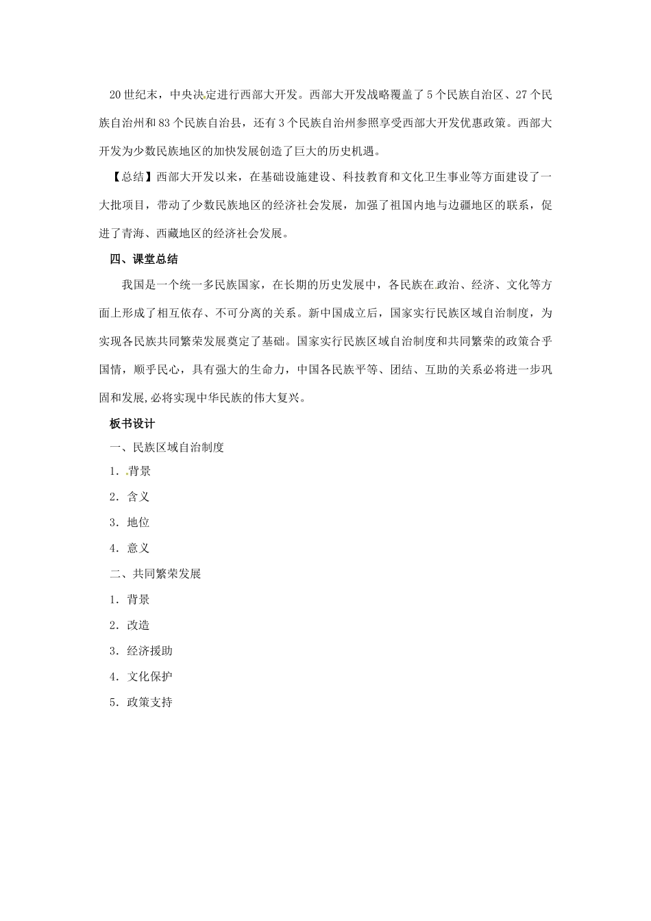 八年级历史下册 第四单元 民族团结与祖国统一 4.12 民族大团结导学案 新人教版-新人教版初中八年级下册历史学案_第3页