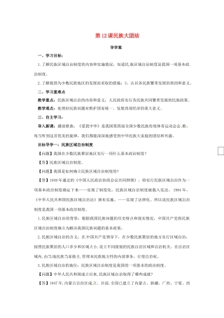 八年级历史下册 第四单元 民族团结与祖国统一 4.12 民族大团结导学案 新人教版-新人教版初中八年级下册历史学案