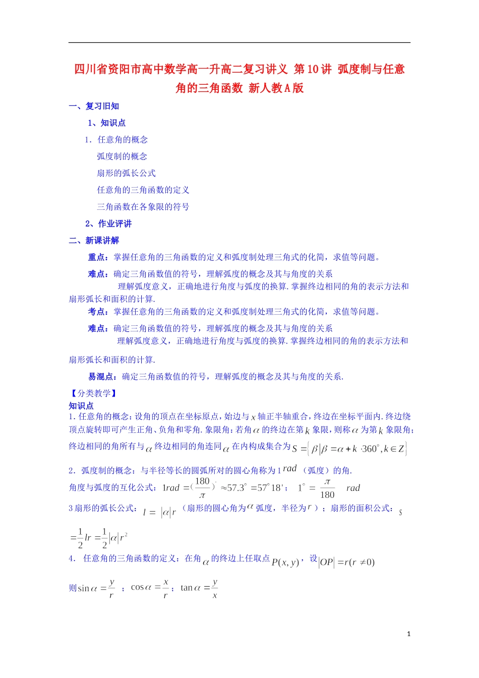四川省资阳市高中数学高一升高二复习讲义 第10讲 弧度制与任意角的三角函数 新人教A版_第1页