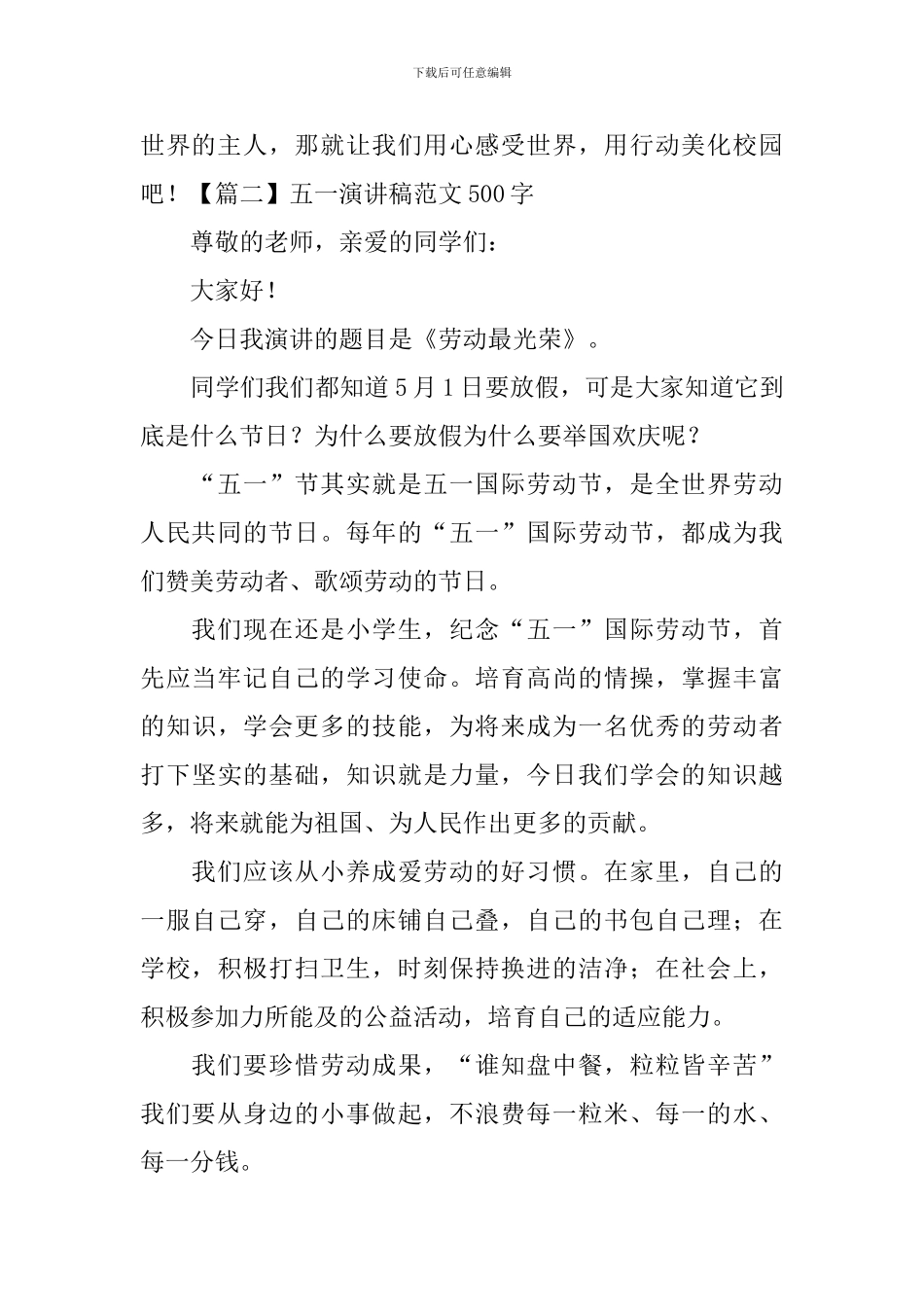 五一演讲稿范文500字5篇_第2页