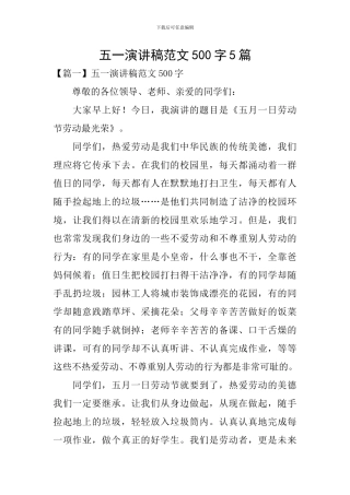 五一演讲稿范文500字5篇