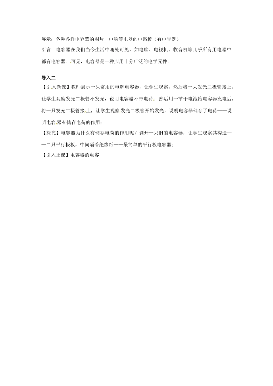 高中物理 第2章 电场与示波器 2.4  电容器 电容教案1 沪科版选修3-1-沪科版高二选修3-1物理教案_第2页