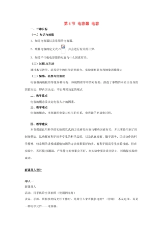 高中物理 第2章 电场与示波器 2.4  电容器 电容教案1 沪科版选修3-1-沪科版高二选修3-1物理教案