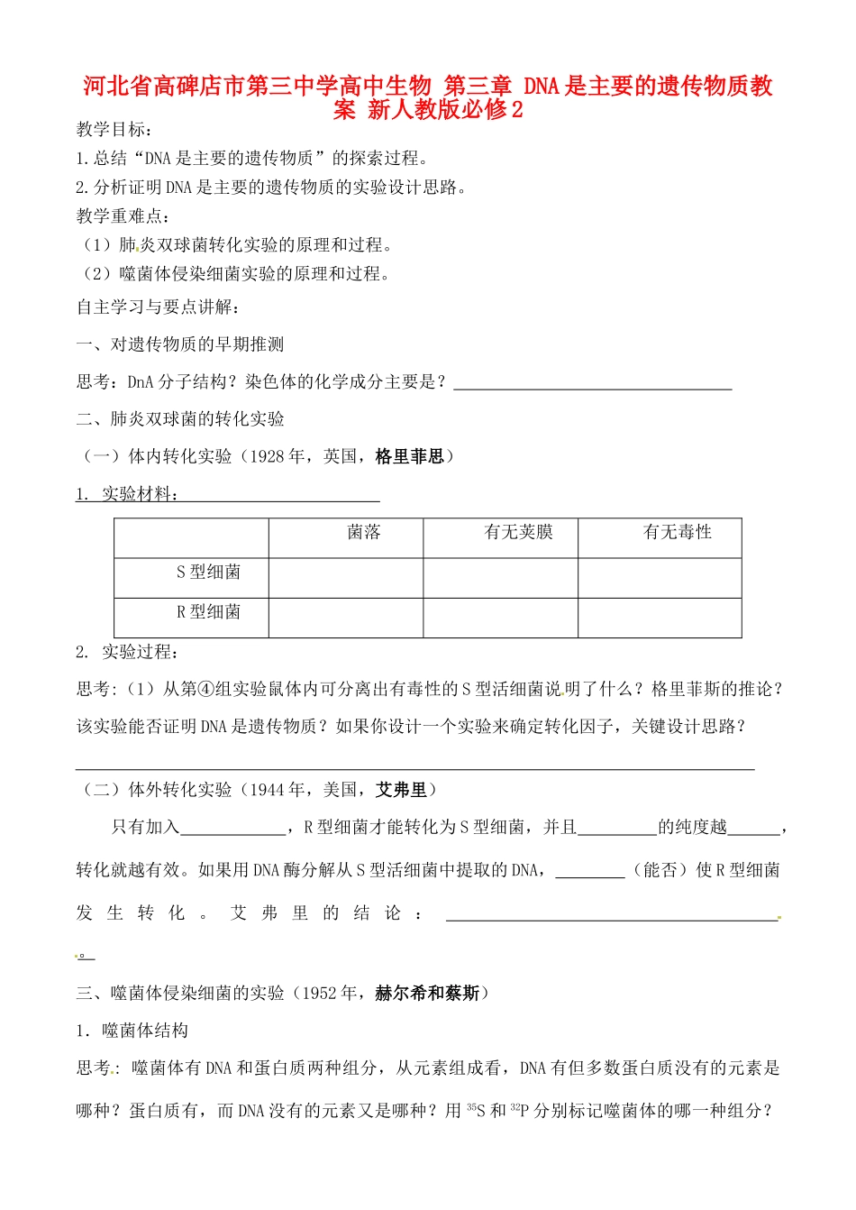 河北省高碑店市第三中学高中生物 第三章 DNA是主要的遗传物质教案 新人教版必修2_第1页