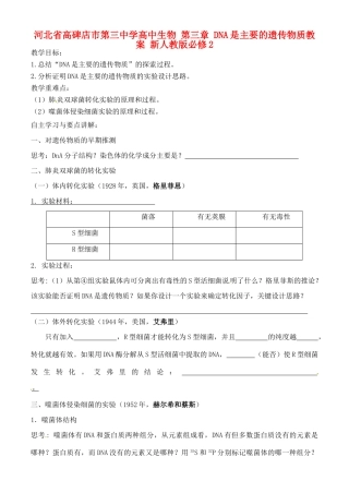 河北省高碑店市第三中学高中生物 第三章 DNA是主要的遗传物质教案 新人教版必修2
