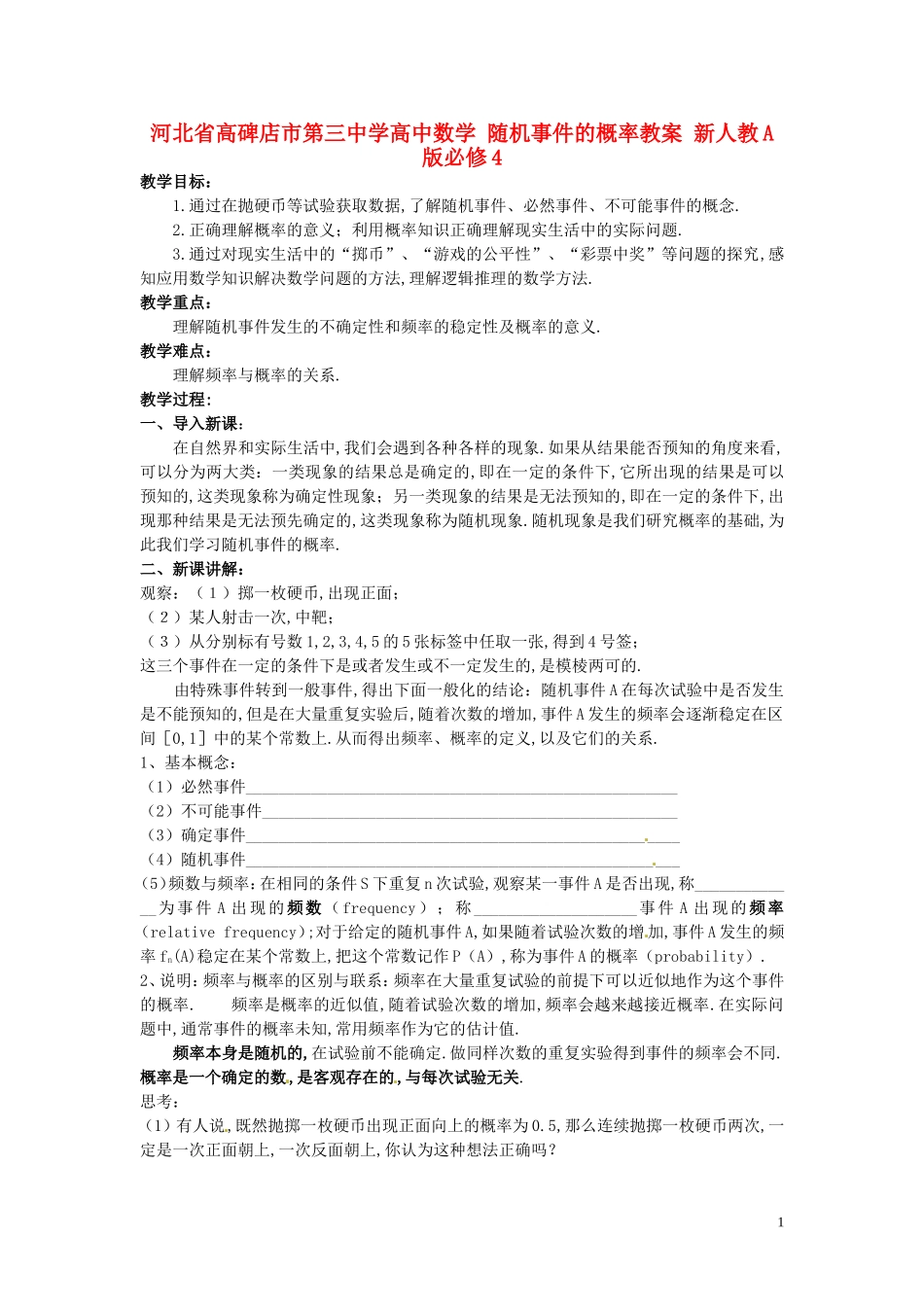 河北省高碑店市第三中学高中数学 随机事件的概率教案 新人教A版必修4_第1页