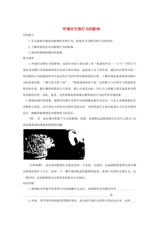八年级科学上册《环境对生物行为的影响》学案2 浙教版