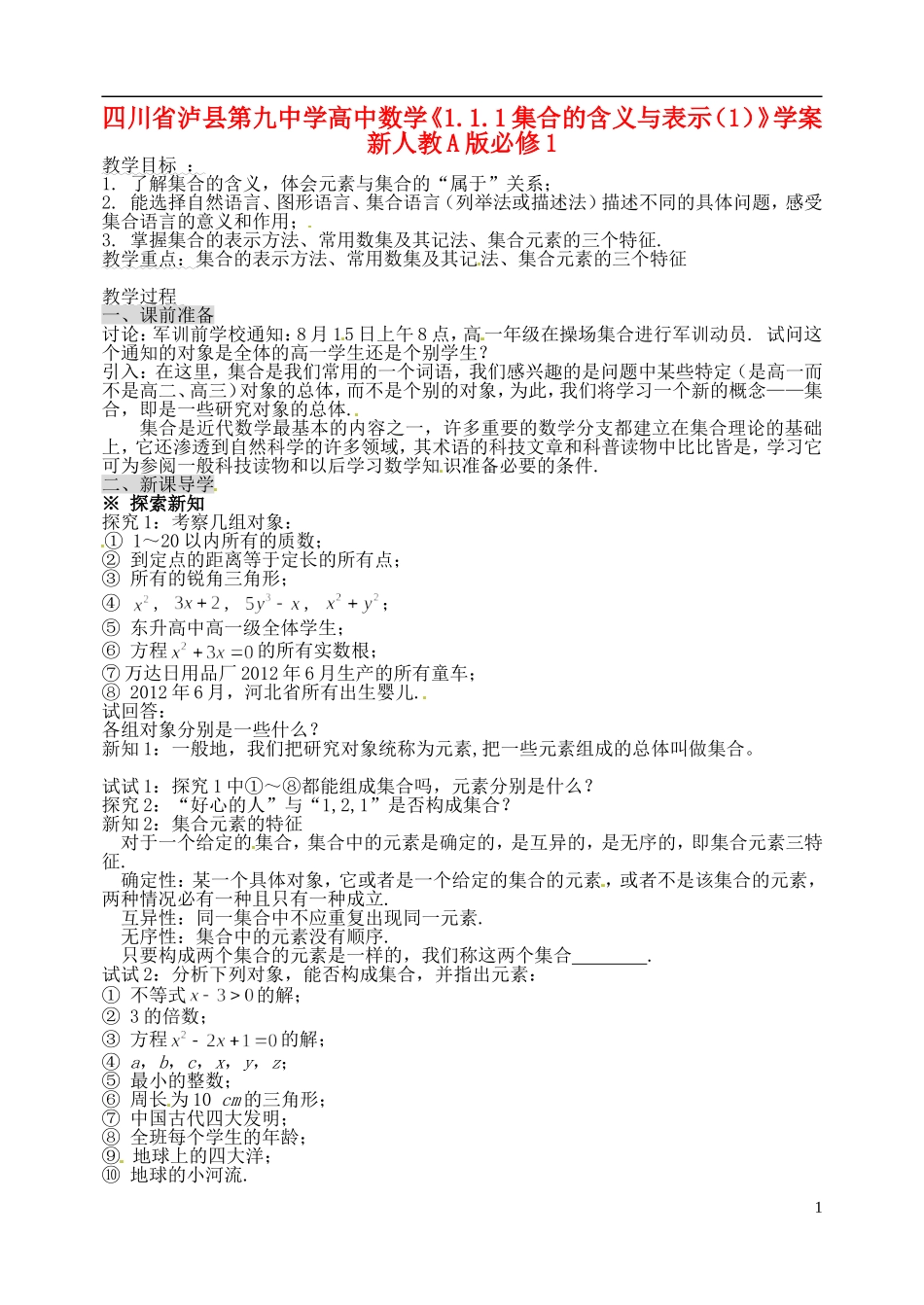 四川省泸县第九中学高中数学《1.1.1集合的含义与表示（1）》学案 新人教A版必修1_第1页