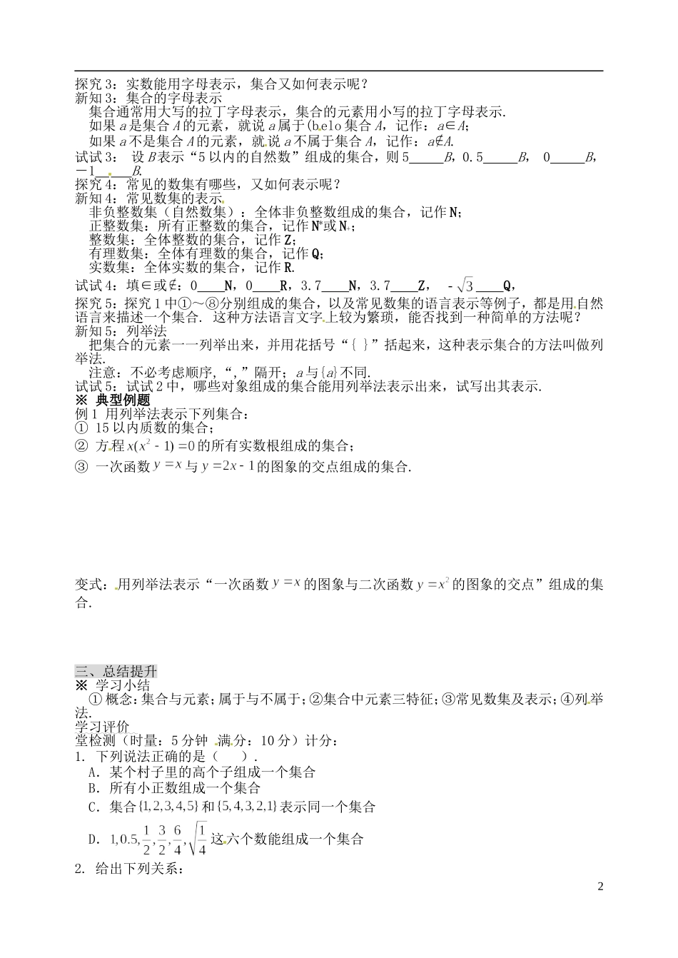 四川省泸县第九中学高中数学《1.1.1集合的含义与表示（1）》学案 新人教A版必修1_第2页