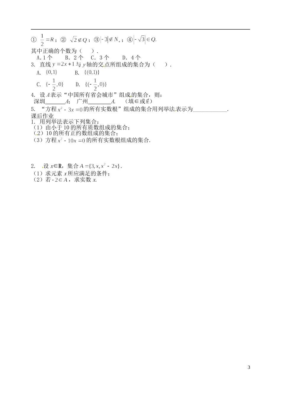 四川省泸县第九中学高中数学《1.1.1集合的含义与表示（1）》学案 新人教A版必修1_第3页