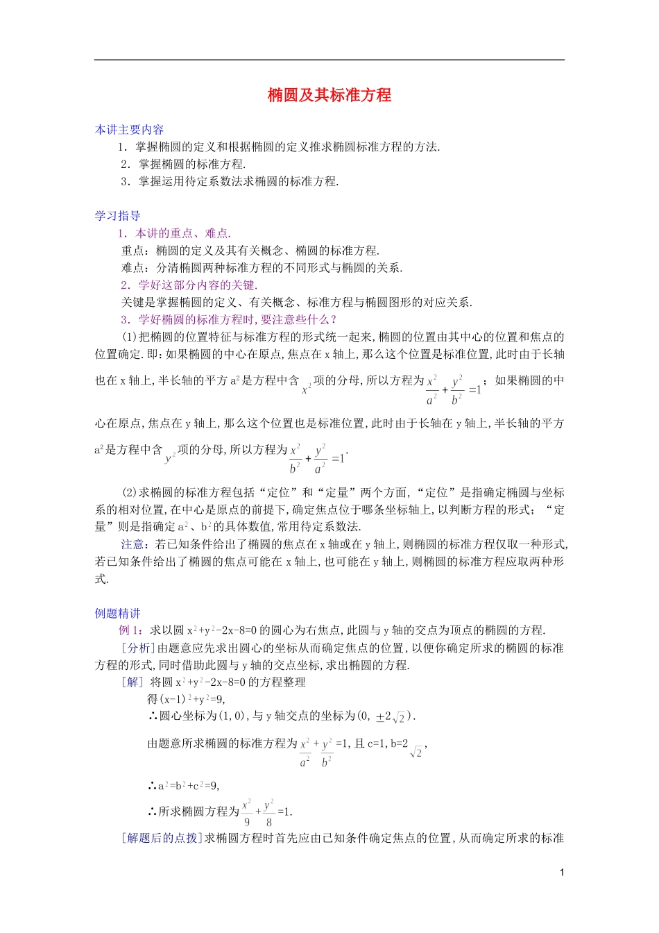 江西乐安一中高二数学 09椭圆及其标准方程培优教案_第1页