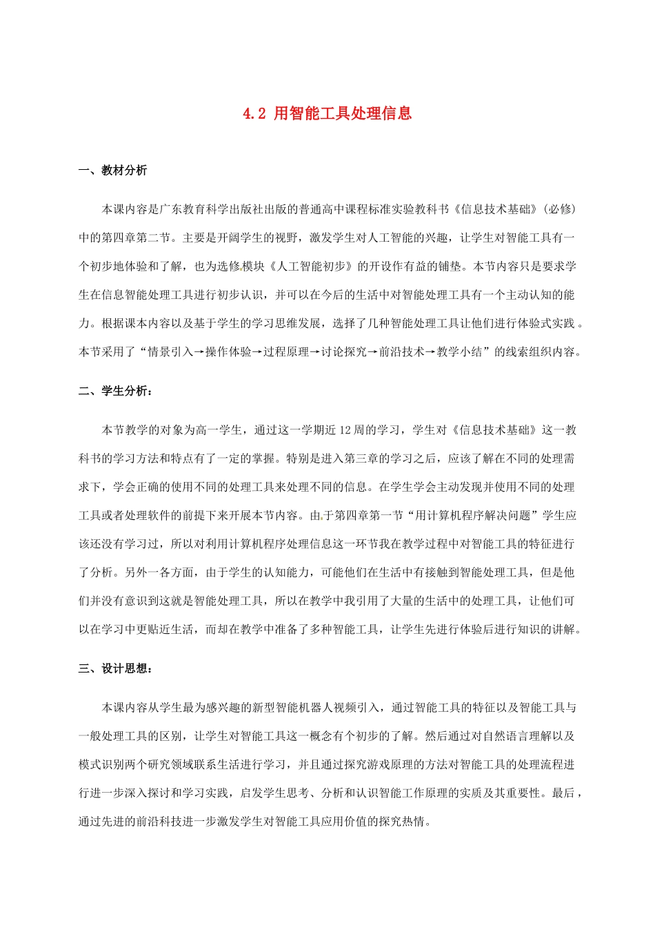 高中信息技术 4.2 用智能工具处理信息教案-人教版高中全册信息技术教案_第1页