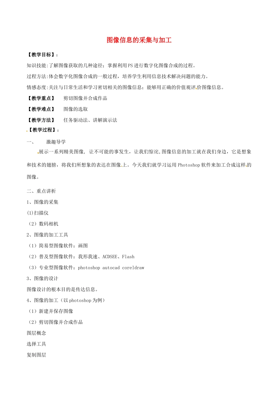 高中信息技术 第16课时 图像信息的采集与加工教案-人教版高中全册信息技术教案_第1页