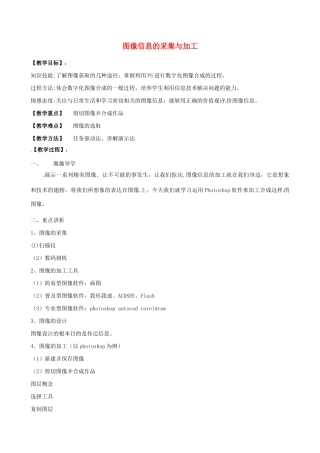 高中信息技术 第16课时 图像信息的采集与加工教案-人教版高中全册信息技术教案
