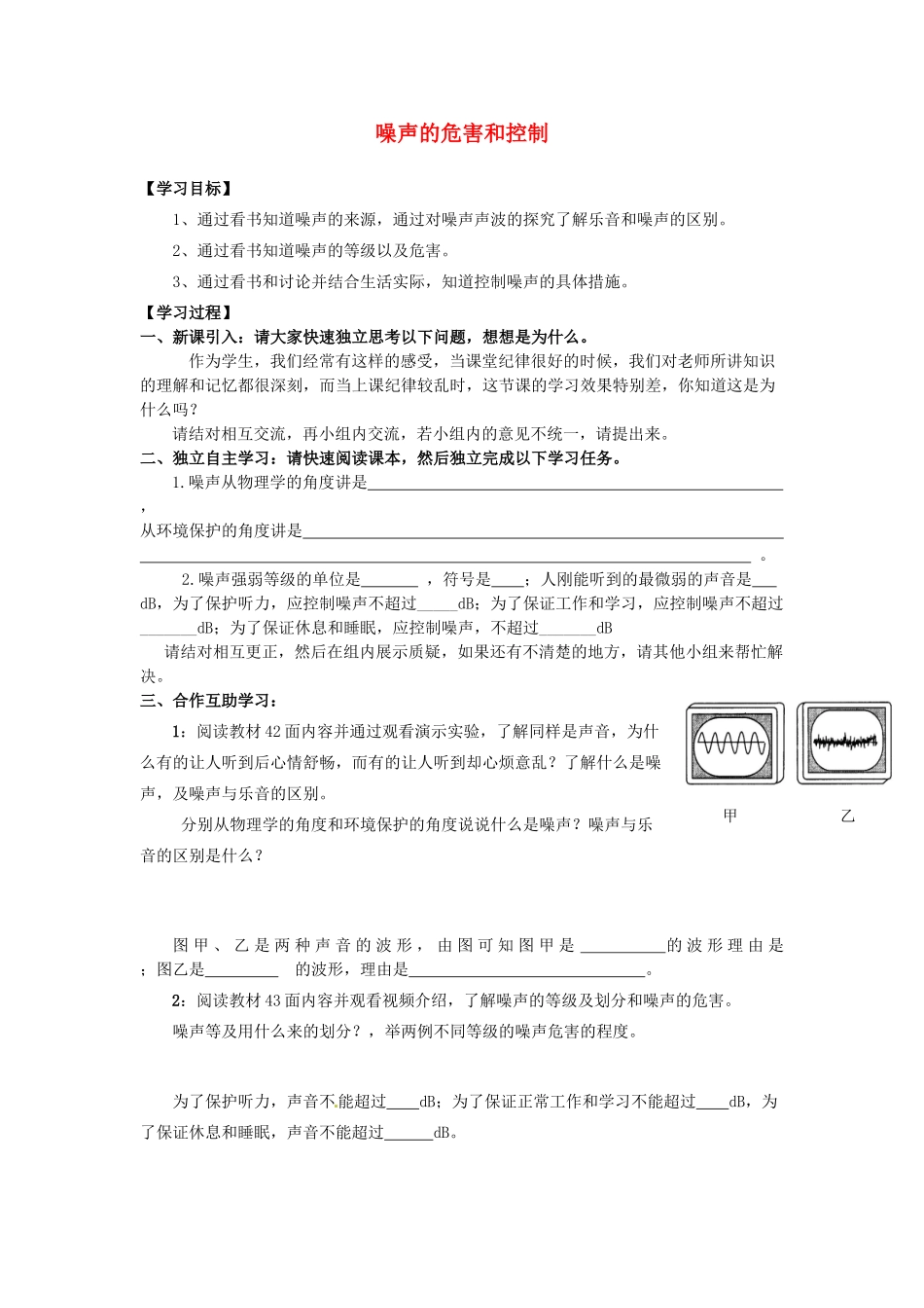八年级物理上册 2.4 噪声的危害和控制学案（无答案）（新版）新人教版_第1页