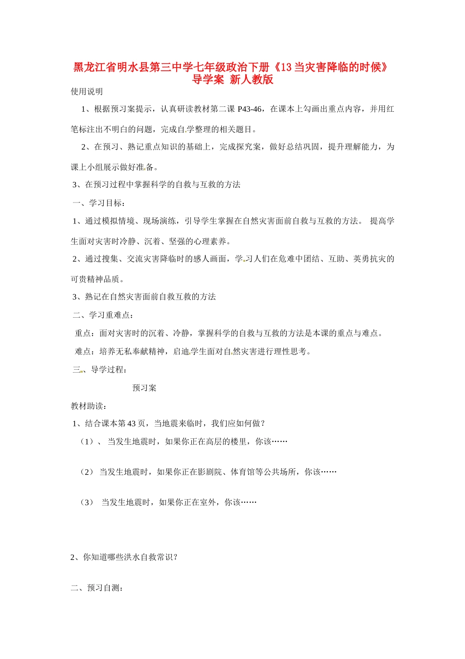 黑龙江省明水县第三中学七年级政治下册《13当灾害降临的时候》导学案 新人教版_第1页