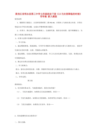 黑龙江省明水县第三中学七年级政治下册《13当灾害降临的时候》导学案 新人教版