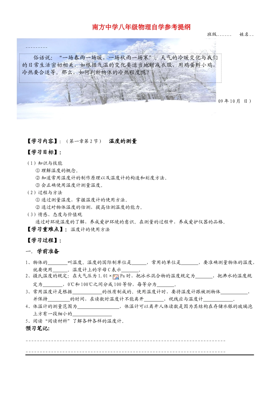 南方中学八年级物理自学参考提纲（温度的测量）_第1页