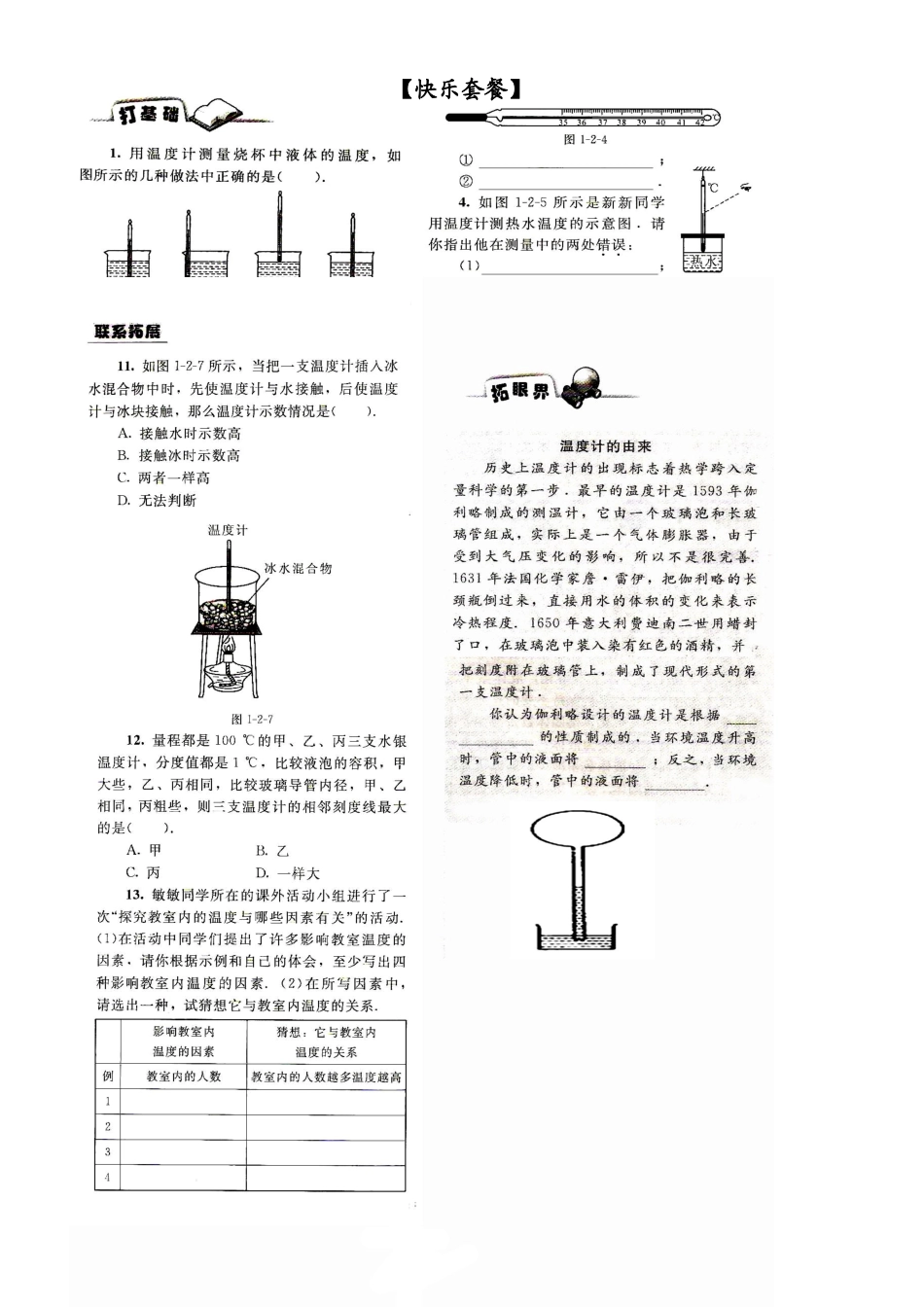 南方中学八年级物理自学参考提纲（温度的测量）_第3页