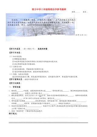 南方中学八年级物理自学参考提纲（温度的测量）