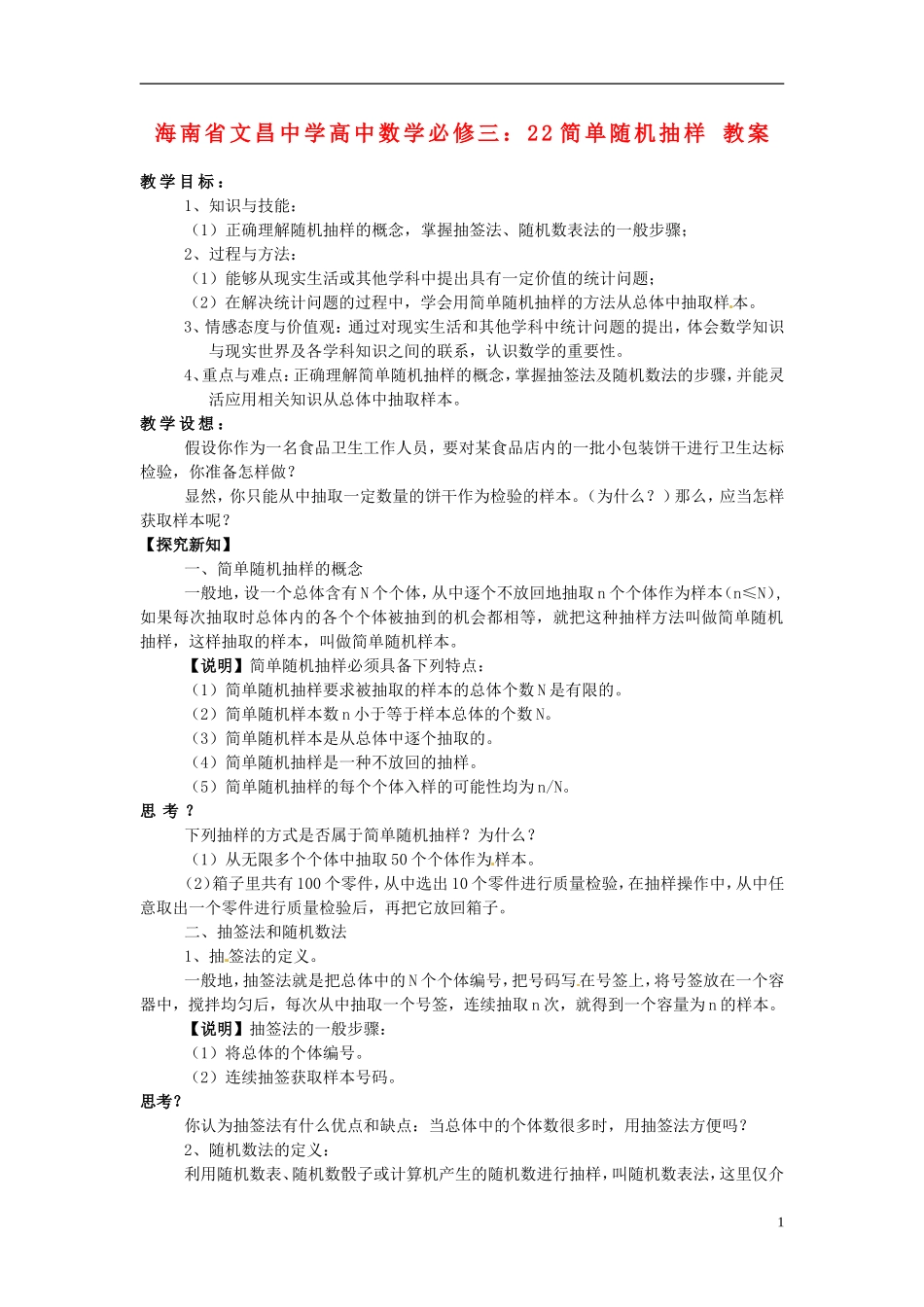 海南省文昌中学高中数学 简单随机抽样教案 新人教A版必修3_第1页