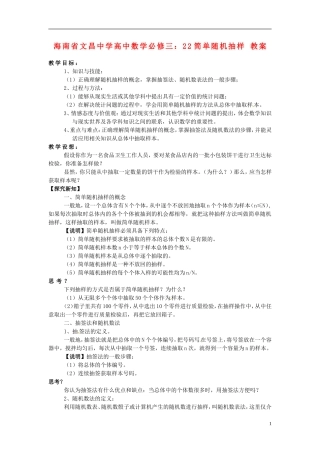 海南省文昌中学高中数学 简单随机抽样教案 新人教A版必修3
