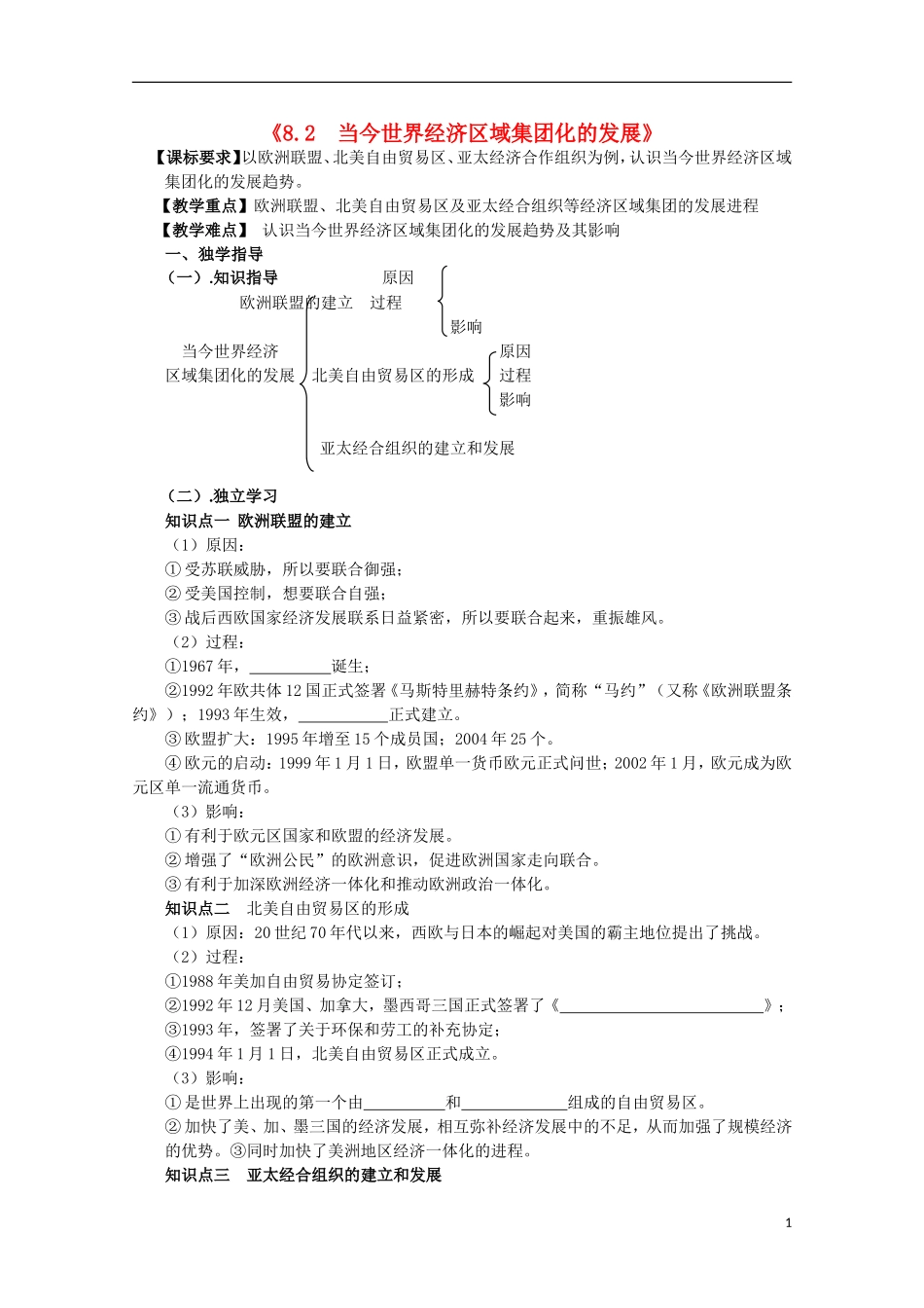 重庆市江津五中高中历史《8.2 当今世界经济区域集团化的发展》教案 人民版必修2_第1页