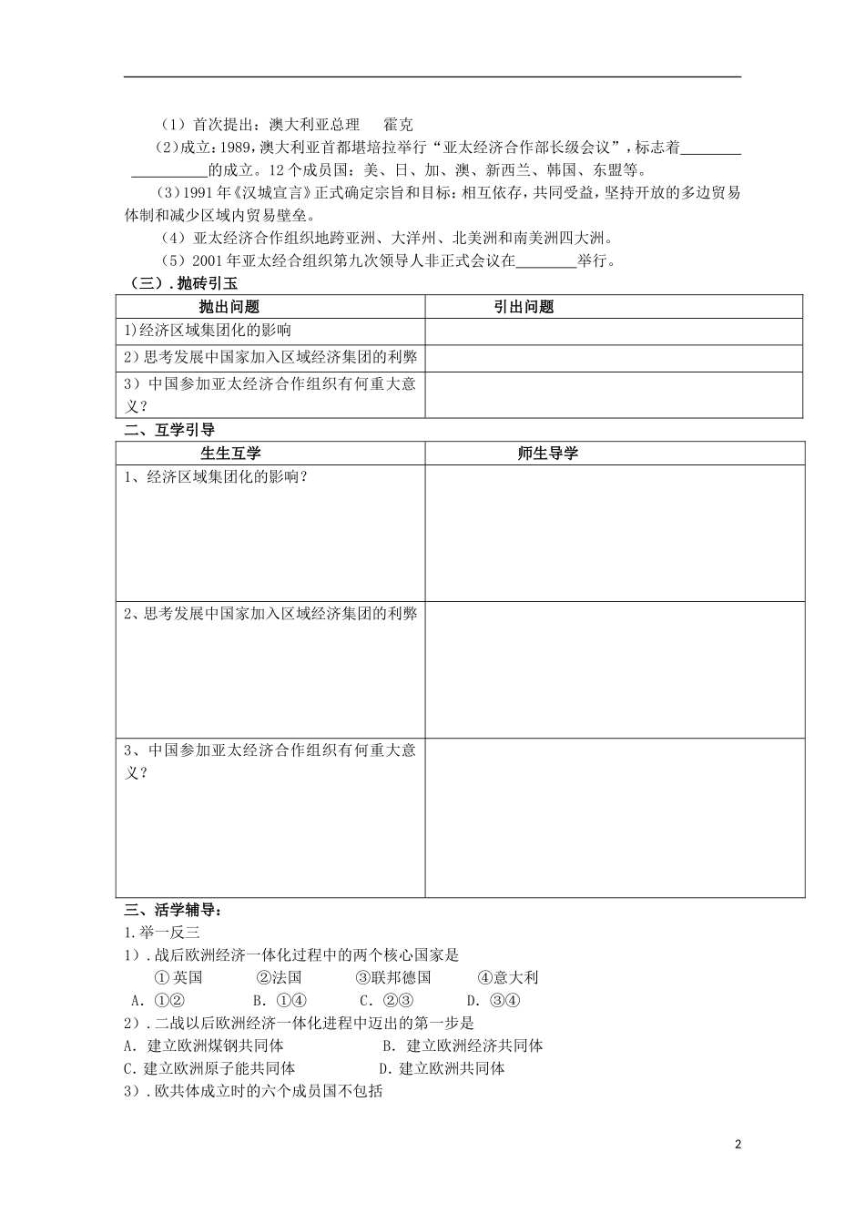 重庆市江津五中高中历史《8.2 当今世界经济区域集团化的发展》教案 人民版必修2_第2页