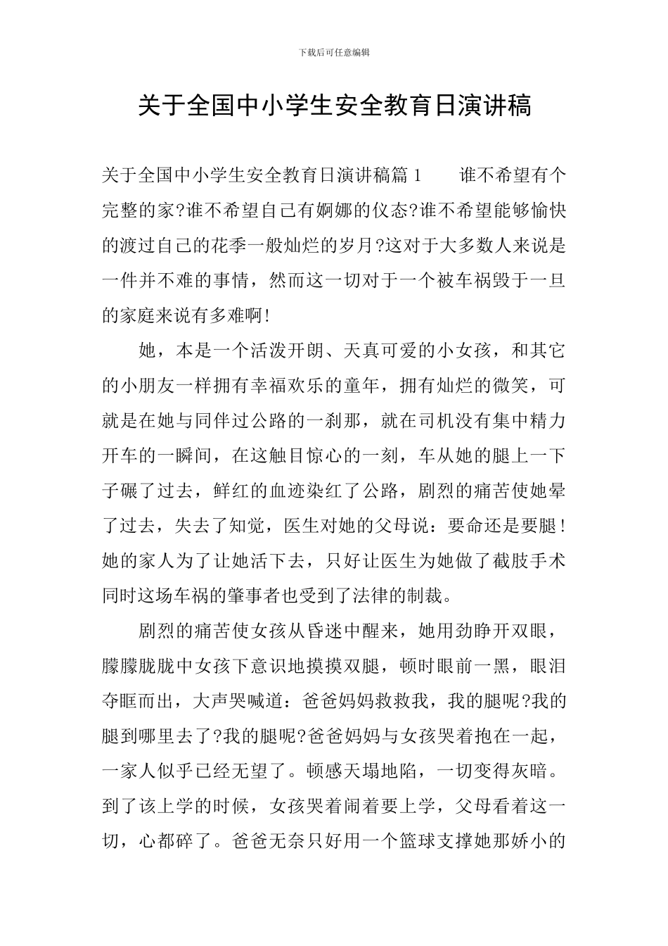 关于全国中小学生安全教育日演讲稿_第1页