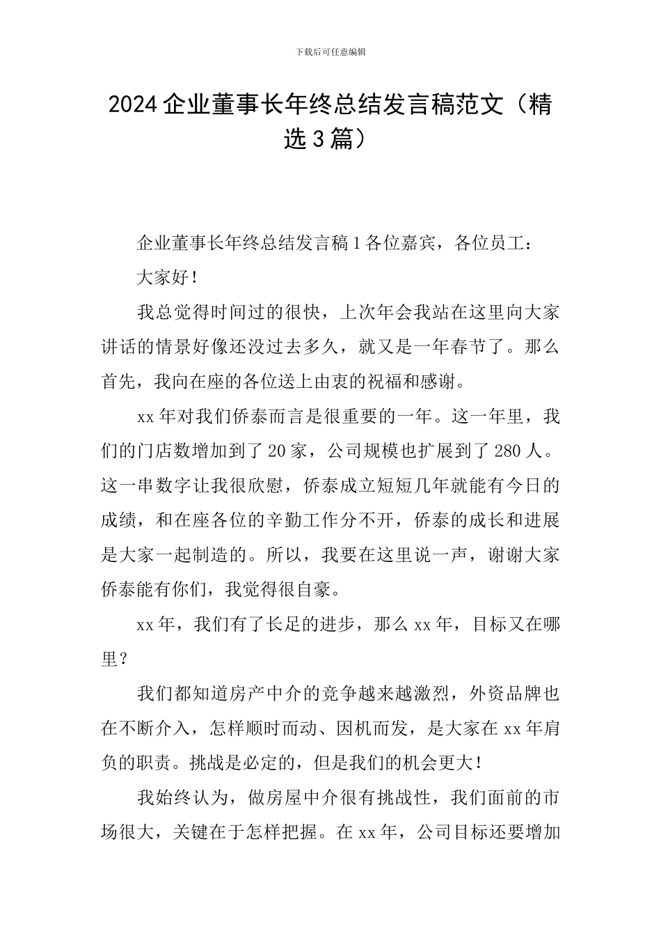 2024企业董事长年终总结发言稿范文_第1页