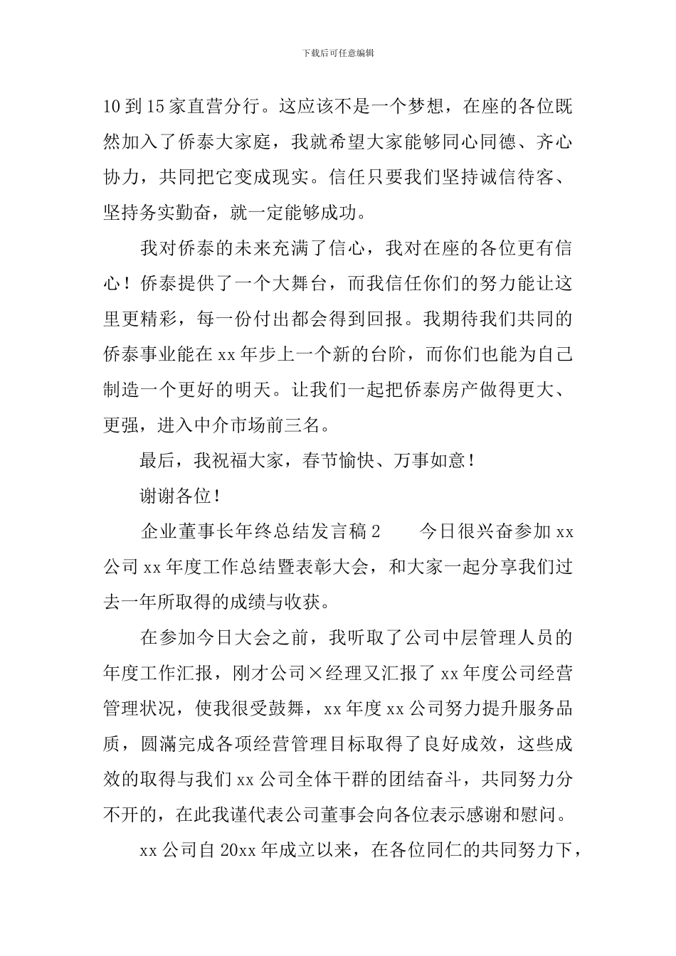 2024企业董事长年终总结发言稿范文_第2页