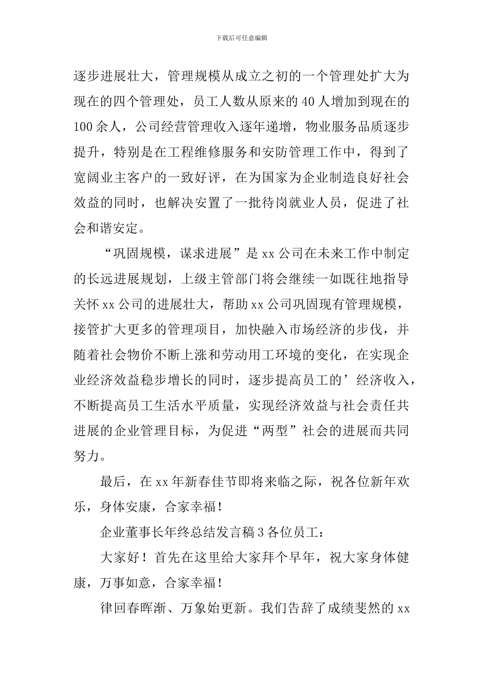 2024企业董事长年终总结发言稿范文_第3页