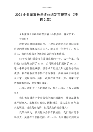 2024企业董事长年终总结发言稿范文